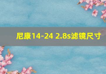 尼康14-24 2.8s滤镜尺寸